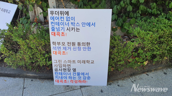 서울 대곡초등학교 시위 현장