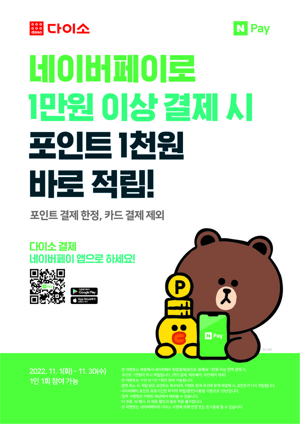 아성다이소 ‘네이버페이 이벤트’