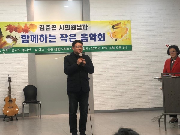 김춘곤 의원이 등촌1종합사회복지관에서 열린 음악회에 참석해 인사말을 하고 있다. (사진=서울시의회)