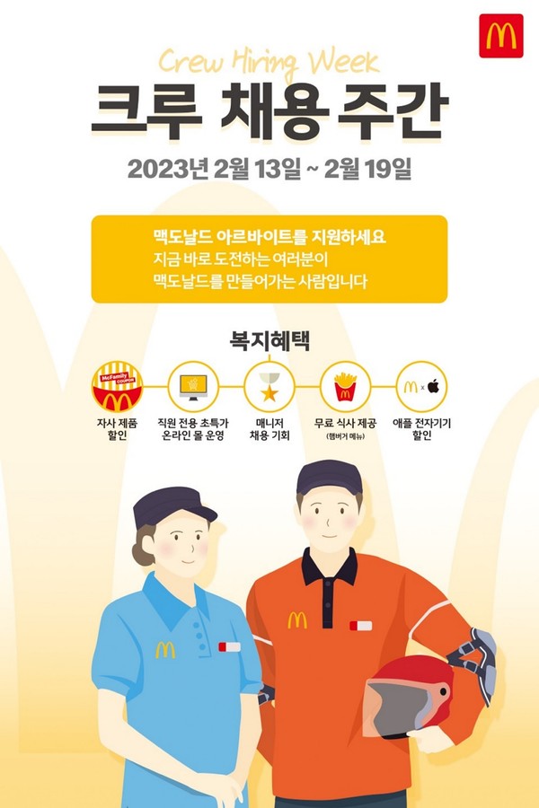 맥도날드가 오는 19일까지 약 일주일 간 ‘크루 채용 주간(Crew Hiring Week)’를 진행한다고 14일 밝혔다. (사진=한국맥도날드)