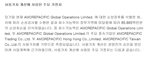 아모레퍼시픽 홍콩 중간 지주사가 작년에 인식한 손상차손 내역 공시
