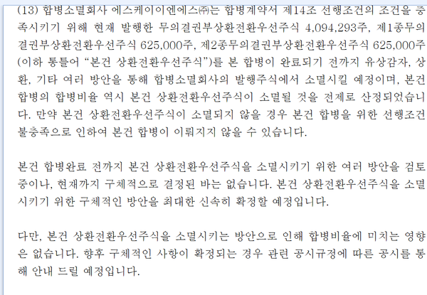 합병 전 RCPS 소멸 관련 공시