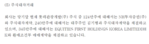 동화투자개발 보유 롯데관광개발 주식의 주식대차거래 등