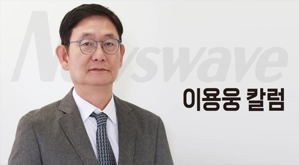  이용웅 뉴스웨이브 주필