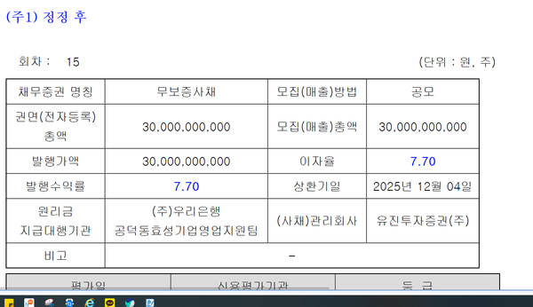 효성화학 회사채 발행금리 확정관련 공시