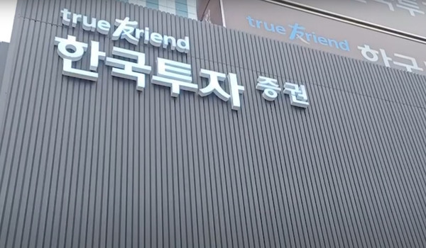 한국투자증권 회사 전경.  사진=뉴스웨이브 배건율 기자 